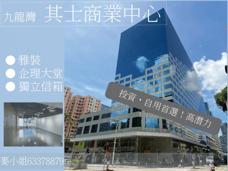 九龍灣  [ 其士商業中心 ] 最筍一間。全棟最平。商業大廈。 租盤